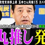 【石丸伸二vs榛葉幹事長】あの発言の行方が気になるので、とりあえず榛葉さんの動画をまとめてみた【国民民主党】玉木さんも本気モードで大盛り上がり【切り抜き】 #石丸伸二 #リハック #国民民主