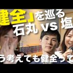 【石丸伸二vs塩村あやか】「健全」という言葉の定義の相違でのバトル‼️