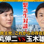 【石丸伸二vs玉木雄一郎】緊急生対談！国民民主党…これからの存在意義は？【高橋弘樹】