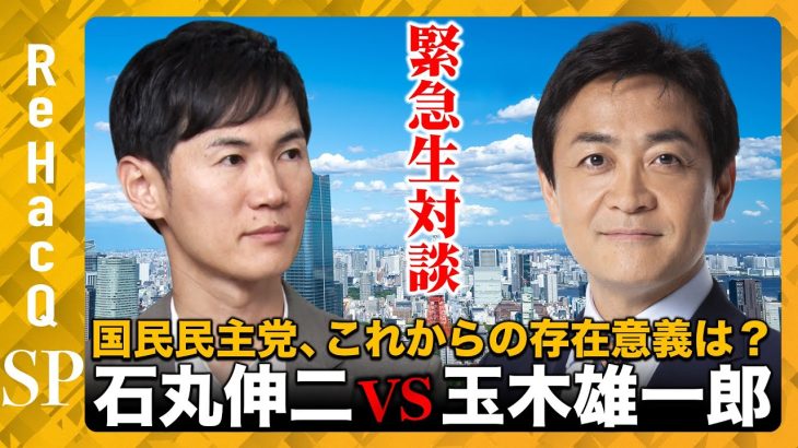 【石丸伸二vs玉木雄一郎】緊急生対談！国民民主党…これからの存在意義は？【高橋弘樹】