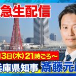 【斎藤元彦vs高橋弘樹】前兵庫県知事が緊急生出演…「パワハラ」「告発文書」「PC文書」の真相は？【ReHacQ】