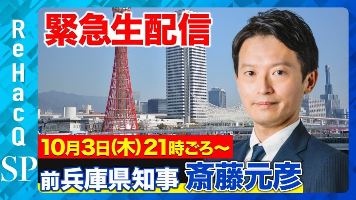 【斎藤元彦vs高橋弘樹】前兵庫県知事が緊急生出演…「パワハラ」「告発文書」「PC文書」の真相は？【ReHacQ】