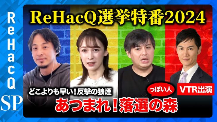 【ひろゆきvs衆院選2024】ほぼ落選！音喜多駿が緊急参戦…なぜ負けた？石丸伸二VTR出演【藤井サチさとうさおりvs高橋弘樹】