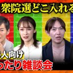 【石丸伸二vs衆院選2024】激論！迷った時の投票の仕方【藤井サチvs安野貴博vs高橋弘樹】