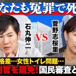 【石丸伸二vs菅野志桜里】冤罪で44年も死刑囚！トランスジェンダーの女子トイレ使用は？最高裁裁判官国民審査2024【ReHacQ高橋弘樹】