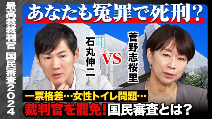 【石丸伸二vs菅野志桜里】冤罪で44年も死刑囚！トランスジェンダーの女子トイレ使用は？最高裁裁判官国民審査2024【ReHacQ高橋弘樹】