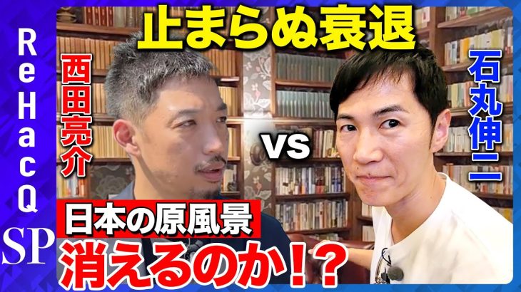 【石丸伸二vs西田亮介】激論！衰退する地方&離島を救うには【ReHacQ旅in伊豆大島 特別編】