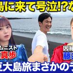 【石丸伸二vs藤井サチ】大島に来て号泣!?まさかのクライマックス【vsAKB48大盛】