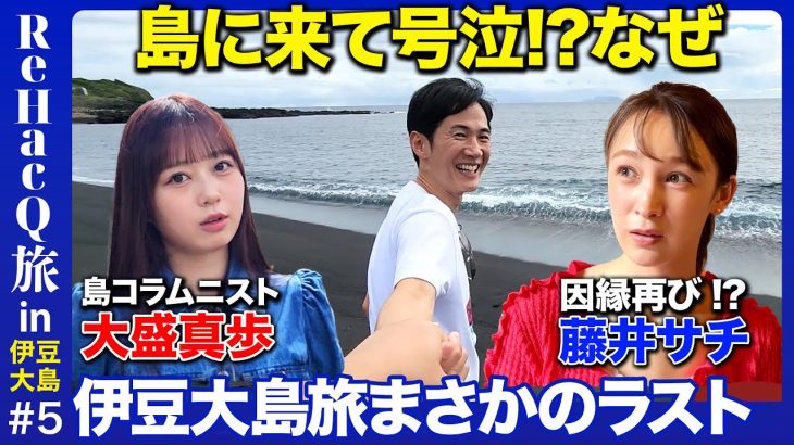 【石丸伸二vs藤井サチ】大島に来て号泣!?まさかのクライマックス【vsAKB48大盛】