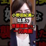 小野田紀美が姑息な世襲議員を一刀両断 #小野田紀美 #海外の反応 #wcjp