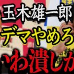 【デマはやめろ】国民民主党の玉木雄一郎氏がれいわ新選組のデマを流しています！国民の声を1番聞いているのが山本太郎だ！！【れいわ新選組 日本 国会 消費税 インボイス 石破 選挙 中国  増税 財務省】