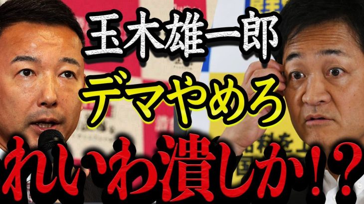 【デマはやめろ】国民民主党の玉木雄一郎氏がれいわ新選組のデマを流しています！国民の声を1番聞いているのが山本太郎だ！！【れいわ新選組 日本 国会 消費税 インボイス 石破 選挙 中国  増税 財務省】