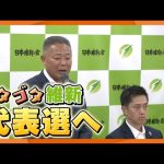 【吉村氏以外に顔がいない】“野党で1人負け”の維新が代表選実施の方針　立候補するのは一体？