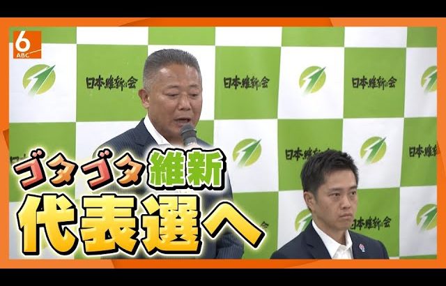 【吉村氏以外に顔がいない】“野党で1人負け”の維新が代表選実施の方針　立候補するのは一体？