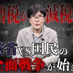 【警告】この1ヶ月間、財務省の動きに注意してください。 （PRあり）　#三橋貴明 #国民民主党 #玉木雄一郎