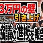 103万円の壁の引き上げどうなる？３党協議の進捗をお伝えします 玉木雄一郎