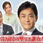 【「103万円の壁」見直しが絶対条件】国民民主党 代表　玉木 雄一郎