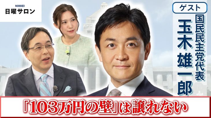 【「103万円の壁」見直しが絶対条件】国民民主党 代表　玉木 雄一郎