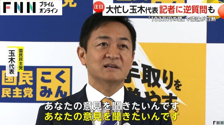 国民・玉木代表が「103万円の壁」巡り記者とバトル…立憲・野田代表とのトップ会談冒頭撮影は無言も政治とカネ問題の決着へ連携