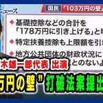 【国民・玉木雄一郎代表出演】”103万円の壁” 打破法案提出の狙い 2024/11/28放送＜前編＞