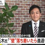 「恥を忍んで代表を…」玉木代表が“103万円の壁”問題落ち着いたら「出処進退自ら判断」元グラドル女性との不倫問題受け