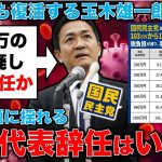 「103万円の壁」決着の年内に玉木雄一郎・国民民主党代表は辞任か？それでも復活する玉木と石丸信二氏、斎藤元彦、山本太郎との共通点とは。元朝日新聞・記者佐藤章さんと一月万冊