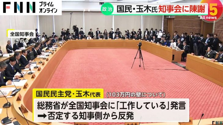 国民・玉木代表「年収103万の壁」発言について全国知事会などに向け陳謝　「総務省が全国知事会に工作している」など発言