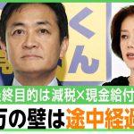 【玉木氏の最終目標】103万円の壁の次は”減税×現金給付”？「給付付き税額控除」って何？中室牧子教授が徹底解説｜アベヒル