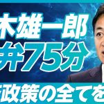 【玉木雄一郎：手取りを増やす４つの経済政策】最大の壁は財務省／103万円の壁にこだわる理由／財源捻出は可能／消費税減税は1年必要／金融政策の目標／社会保険料の減らし方／YouTubeが政治を変えた