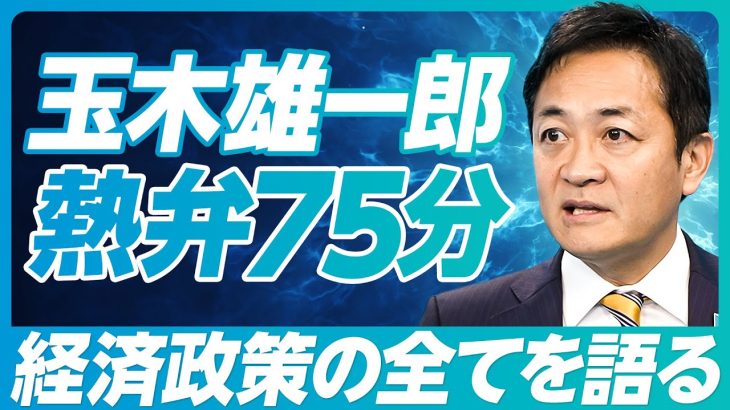 【玉木雄一郎：手取りを増やす４つの経済政策】最大の壁は財務省／103万円の壁にこだわる理由／財源捻出は可能／消費税減税は1年必要／金融政策の目標／社会保険料の減らし方／YouTubeが政治を変えた