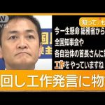 「103万円の壁」で反対工作？　玉木氏の発言に物議　総務大臣「理解できない」【知ってもっと】【グッド！モーニング】(2024年11月16日)