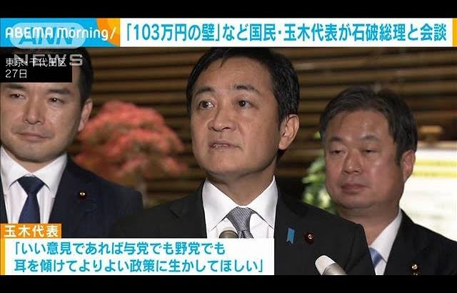 「103万円の壁」など　国民・玉木代表が石破総理と会談(2024年11月28日)