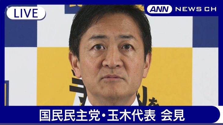 【ライブ】国民民主党・玉木代表 定例会見 「103万円の壁」どうなる【LIVE】(2024年11月26日) ANN/テレ朝