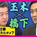 【不倫騒動を挽回なるか】国民・玉木代表「103万の壁」引き上げに全力　「不倫と仕事切り離していいのでは？政策論争が政治のあるべき姿」と橋下徹氏　〈カンテレNEWS〉