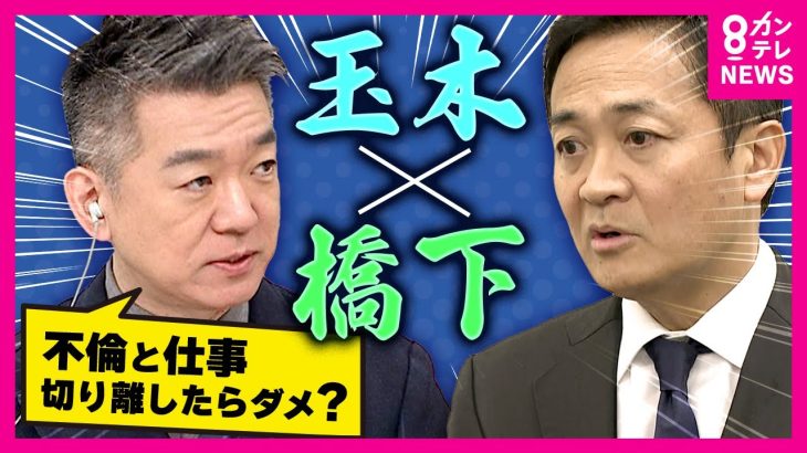 【不倫騒動を挽回なるか】国民・玉木代表「103万の壁」引き上げに全力　「不倫と仕事切り離していいのでは？政策論争が政治のあるべき姿」と橋下徹氏　〈カンテレNEWS〉