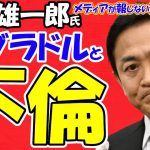 【玉木雄一郎氏】元グラドルと不倫宿泊！！103万円の壁撤廃で財務省の仕業！？国民民主党の代表辞任ある！？リークは地元香川県の政界関係者！？時の人が浮かれて躓く！！【メディアが報じない保守系News】