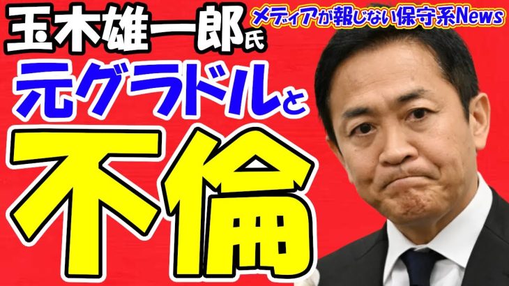 【玉木雄一郎氏】元グラドルと不倫宿泊！！103万円の壁撤廃で財務省の仕業！？国民民主党の代表辞任ある！？リークは地元香川県の政界関係者！？時の人が浮かれて躓く！！【メディアが報じない保守系News】