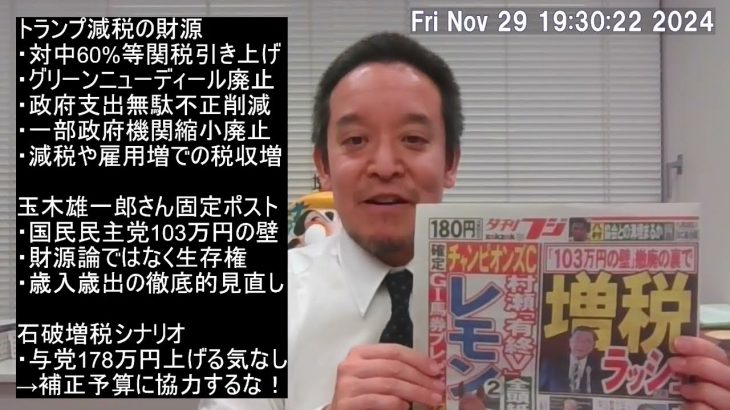 103万円の壁引き上げ（恒久減税）と同時に大増税の危機⁉　トランプ減税の財源や玉木雄一郎さんのご意見紹介　※動画内で紹介したサイトのURLは概要欄にあります