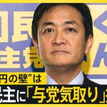 玉木代表「プライベートの問題で…」国会スタートで“103万円の壁”は　国民民主に“冷ややかな声”も？【news23】｜TBS NEWS DIG