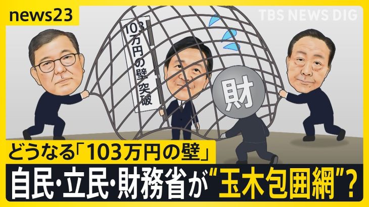 “玉木包囲網”を自民・立民・財務省が？不倫問題が追い打ちに！どうなる「103万円の壁」議論【news23】｜TBS NEWS DIG