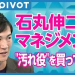 【切り抜き10min.】石丸流 やる気を引き出すマネジメント／士気高い組織作り／新しい政策の実現方法／独自の政治教育