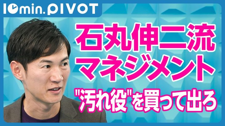 【切り抜き10min.】石丸流 やる気を引き出すマネジメント／士気高い組織作り／新しい政策の実現方法／独自の政治教育