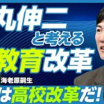 【石丸伸二と考える教育改革】石丸氏を調べてわかったこと／大学は改革できないが、高校はできる／欧州教育システムの厳しさ／高校で学び直しを／フランスの11歳選抜／時代遅れの専門高校／学校統廃合ができた理由