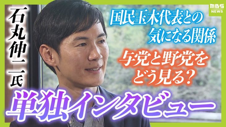 【石丸伸二氏】自民党は「日本を前に進めようという意欲が感じられない」　国民玉木代表との気になる関係は？石丸氏の今後の展開は！？1時間インタビューフルバージョン（10月18日取材）