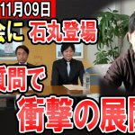 【最新11/09】安芸高田市議選　新人討論会に石丸氏がゲスト出演　ある質問から白熱した議論に・・・【石丸伸二　東京都知事】