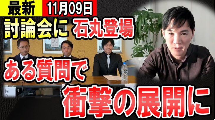 【最新11/09】安芸高田市議選　新人討論会に石丸氏がゲスト出演　ある質問から白熱した議論に・・・【石丸伸二　東京都知事】