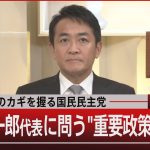 混迷国会のカギを握る国民民主党　玉木雄一郎代表に問う“重要政策と責任”【11月12日(火)#報道1930】