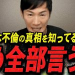 【石丸伸二 11/13 /超速報】許されると思ってるの？玉木代表の不倫の真相を語る入り丸伸二【石丸市長 ライブ配信 生配信 ライブ 切り抜き 最新 たまきちゃんねる 国民民主党 玉木雄一郎】