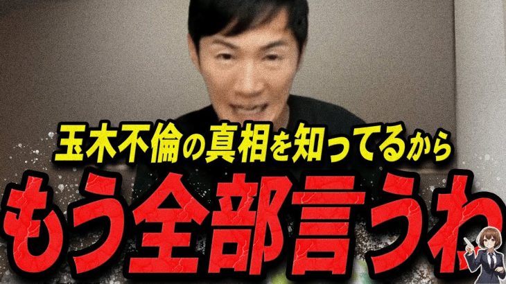 【石丸伸二 11/13 /超速報】許されると思ってるの？玉木代表の不倫の真相を語る入り丸伸二【石丸市長 ライブ配信 生配信 ライブ 切り抜き 最新 たまきちゃんねる 国民民主党 玉木雄一郎】