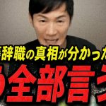 【石丸伸二 11/14 /超速報】この話を聞いてゾッとしました…斎藤元彦の兵庫県知事選は恐らく【石丸伸二 石丸市長 ライブ配信 生配信 ライブ 切り抜き 最新 まるちゃんねる】